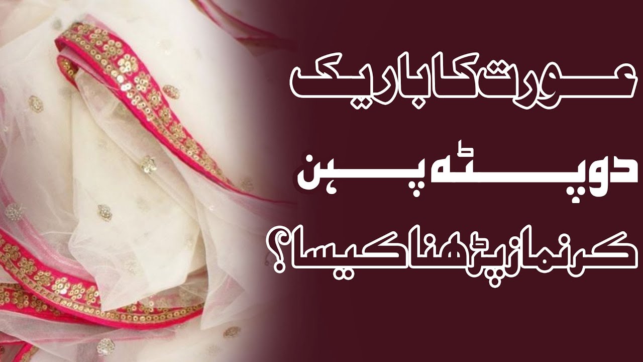 Aurat Ka Bareek Dupatta Pehan Kar Namaz Parhna Kaisa?